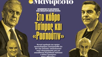Διαβάστε στην εφημερίδα «το Μανιφέστο»: Στο κάδρο Τσίπρας και «Ρασπούτιν»
