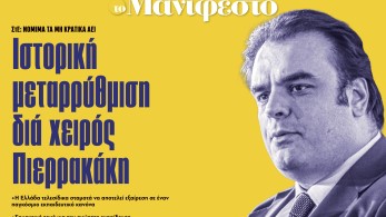 Διαβάστε στην εφημερίδα «το Μανιφέστο»: Ιστορική μεταρρύθμιση διά χειρός Πιερρακάκη