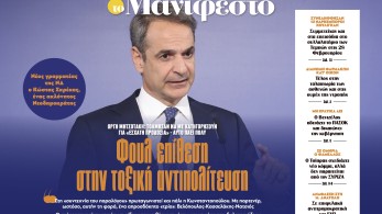 Διαβάστε στην εφημερίδα «το Μανιφέστο»: Φουλ επίθεση στην τοξική αντιπολίτευση