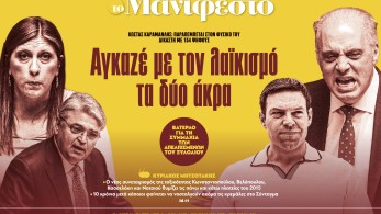 Διαβάστε στην εφημερίδα «το Μανιφέστο»: Αγκαζέ με τον λαϊκισμό τα δύο άκρα
