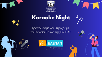 Όμιλος Επιχειρήσεων Σαρακάκη: Κaraoke Night και μαθήματα μουσικοθεραπείας για τα Γενναία Παιδιά της ΕΛΕΠΑΠ Όμιλος Επιχειρήσεων Σαρακάκη: Κaraoke Night και μαθήματα μουσικοθεραπείας για τα Γενναία Παιδιά της ΕΛΕΠΑΠ