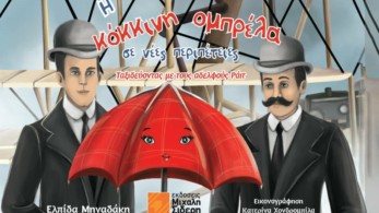 Η κόκκινη ομπρέλα σε νέες περιπέτειες: «Ταξιδεύοντας με τους αδελφούς Ράιτ» της Ελπίδας Μηναδάκη Η κόκκινη ομπρέλα σε νέες περιπέτειες: «Ταξιδεύοντας με τους αδελφούς Ράιτ» της Ελπίδας Μηναδάκη