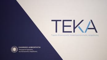 Νέα online υπηρεσία για μη μισθωτούς - Μεταφορά πιστωτικών υπολοίπων από ΤΕΚΑ σε ΕΦΚΑ