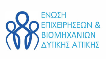 Εκδήλωση της Ένωσης Επιχειρήσεων και Βιομηχανιών Δυτικής Αττικής για την ανάπτυξη και την εθνική οικονομία