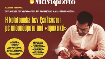 Διαβάστε στην εφημερίδα «το Μανιφέστο»: Η kolotoumba δεν ξεπλένεται με αποσπάσματα από «πρακτικά»
