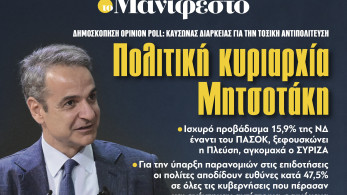 Διαβάστε στην εφημερίδα «το Μανιφέστο»: Πολιτική κυριαρχία Μητσοτάκη