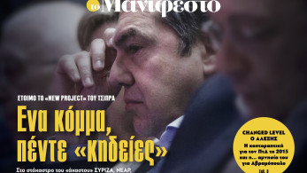 Διαβάστε στην εφημερίδα «το Μανιφέστο»: Ενα κόμμα, πέντε «κηδείες»