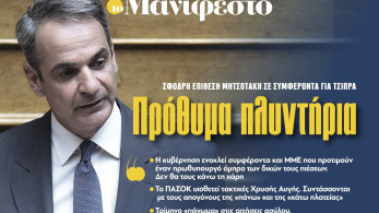 Διαβάστε στην εφημερίδα «το Μανιφέστο»: Πρόθυμα πλυντήρια