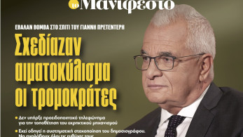 Διαβάστε στην εφημερίδα «το Μανιφέστο»: Σχεδίαζαν αιματοκύλισμα οι τρομοκράτες