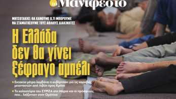 Διαβάστε στην εφημερίδα «το Μανιφέστο»: Η Ελλάδα δεν θα γίνει ξέφραγο αμπέλι