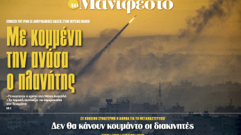 Διαβάστε στην εφημερίδα «το Μανιφέστο»: Με κομμένη την ανάσα ο πλανήτης