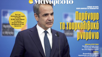 Διαβάστε στην εφημερίδα «το Μανιφέστο»: Παράνομο το τουρκολιβυκό μνημόνιο