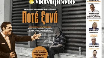 Διαβάστε στην εφημερίδα «το Μανιφέστο»: Ποτέ ξανά