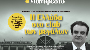 Διαβάστε στην εφημερίδα «το Μανιφέστο»: Η Ελλάδα στο club των μεγάλων