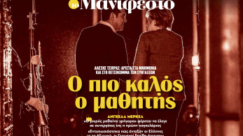 Διαβάστε στην εφημερίδα «το Μανιφέστο»: Ο πιο καλός ο μαθητής