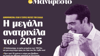 Διαβάστε στην εφημερίδα «το Μανιφέστο»: Η μεγάλη ανατριχίλα του 2015