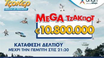 TΖΟΚΕΡ: 10,8 εκατ. ευρώ αναζητούν νικητή στην αποψινή κλήρωση TΖΟΚΕΡ: 10,8 εκατ. ευρώ αναζητούν νικητή στην αποψινή κλήρωση