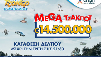 Έπαθλο που ζαλίζει στο ΤΖΟΚΕΡ: mega τζακ ποτ 14,5 εκατ. ευρώ στην αποψινή κλήρωση Έπαθλο που ζαλίζει στο ΤΖΟΚΕΡ: mega τζακ ποτ 14,5 εκατ. ευρώ στην αποψινή κλήρωση
