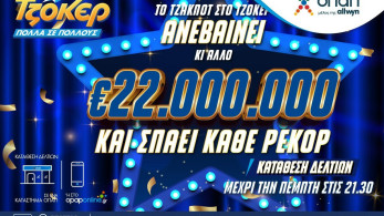 Όλα τα βλέμματα στην αποψινή κλήρωση του ΤΖΟΚΕΡ για τα 22 εκατ. ευρώ Όλα τα βλέμματα στην αποψινή κλήρωση του ΤΖΟΚΕΡ για τα 22 εκατ. ευρώ