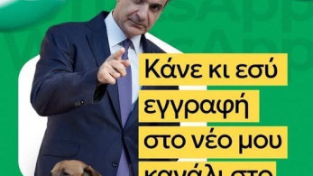 Κυριάκος Μητσοτάκης: «Συνδεθείτε μαζί μου και στο WhatsApp»