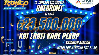Από ρεκόρ σε ρεκόρ το ΤΖΟΚΕΡ που κληρώνει απόψε 23,5 εκατομμύρια ευρώ – Κατάθεση δελτίων έως τις 21:30 Από ρεκόρ σε ρεκόρ το ΤΖΟΚΕΡ που κληρώνει απόψε 23,5 εκατομμύρια ευρώ – Κατάθεση δελτίων έως τις 21:30