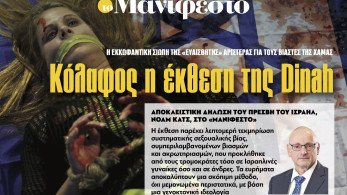 Διαβάστε στην εφημερίδα «το Μανιφέστο»: Κόλαφος η έκθεση της Dinah