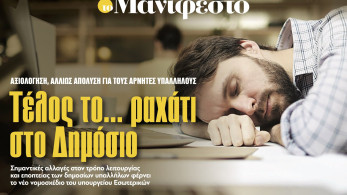 Διαβάστε στην εφημερίδα «το Μανιφέστο»: Τέλος το... ραχάτι στο Δημόσιο