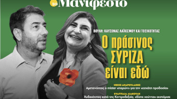 Διαβάστε στην εφημερίδα «το Μανιφέστο»: Ο πράσινος ΣΥΡΙΖΑ είναι εδώ