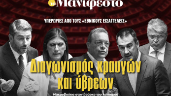 Διαβάστε στην εφημερίδα «το Μανιφέστο»: Διαγωνισμός κραυγών και ύβρεων