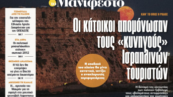 Διαβάστε στην εφημερίδα «το Μανιφέστο»: Οι κάτοικοι απομόνωσαν τους «κυνηγούς» Ισραηλινών τουριστών
