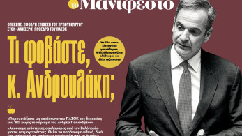 Διαβάστε στην εφημερίδα «το Μανιφέστο»: Τι φοβάστε, κ. Ανδρουλάκη;