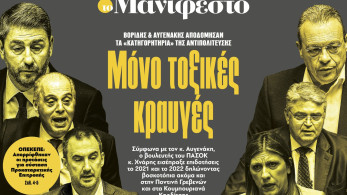 Διαβάστε στην εφημερίδα «το Μανιφέστο»: Μόνο τοξικές κραυγές