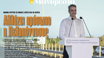 Διαβάστε στην εφημερίδα «το Μανιφέστο»: Αλλάζει πρόσωπο η Πελοπόννησος