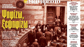Διαβάστε στην εφημερίδα «το Μανιφέστο»: Ψηφίζω, ξεψηφίζω