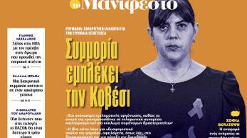 Διαβάστε στην εφημερίδα «το Μανιφέστο»: Συμμορία εμπλέκει την Κοβέσι