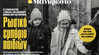 Διαβάστε στην εφημερίδα «το Μανιφέστο»: Ρωσικό εμπόριο παιδιών
