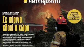 Διαβάστε στην εφημερίδα «το Μανιφέστο»: Σε πύρινο κλοιό η χώρα