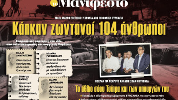 Διαβάστε στην εφημερίδα «το Μανιφέστο»: Κάηκαν ζωντανοί 104 άνθρωποι