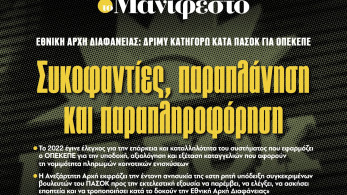Διαβάστε στην εφημερίδα «το Μανιφέστο»: Συκοφαντίες, παραπλάνηση και παραπληροφόρηση