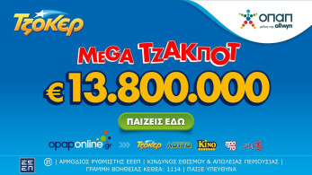 ΤΖΟΚΕΡ: Σήμερα στις 22:00 η κλήρωση για το mega τζακπότ των 13,8 εκατ. ευρώ ΤΖΟΚΕΡ: Σήμερα στις 22:00 η κλήρωση για το mega τζακπότ των 13,8 εκατ. ευρώ