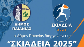 Δήμος Παιανίας: άνοιξαν οι συμμετοχές για τα Σκιάδεια 2025 - Στις 28 Σεπτεμβρίου ο ιστορικός αγώνας δρόμου Δήμος Παιανίας: άνοιξαν οι συμμετοχές για τα Σκιάδεια 2025 - Στις 28 Σεπτεμβρίου ο ιστορικός αγώνας δρόμου