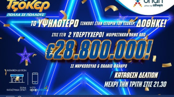 Το υψηλότερο τζακ ποτ στην ιστορία του ΤΖΟΚΕΡ δόθηκε - Δύο υπερτυχεροί μοιράστηκαν πάνω από 28,8 εκατ. ευρώ Το υψηλότερο τζακ ποτ στην ιστορία του ΤΖΟΚΕΡ δόθηκε - Δύο υπερτυχεροί μοιράστηκαν πάνω από 28,8 εκατ. ευρώ