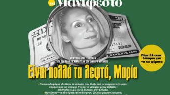 Διαβάστε στην εφημερίδα «το Μανιφέστο»: Είναι πολλά τα λεφτά, Μαρία