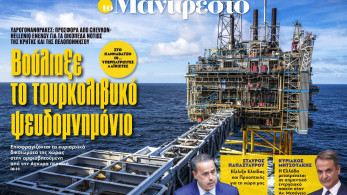 Διαβάστε στην εφημερίδα «το Μανιφέστο»: Βούλιαξε το τουρκολιβυκό ψευδομνημόνιο