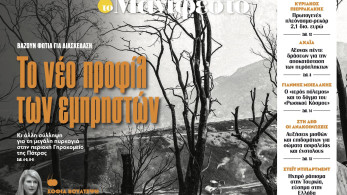 Διαβάστε στην εφημερίδα «το Μανιφέστο»: Το νέο προφίλ των εμπρηστών