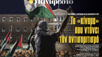 Διαβάστε στην εφημερίδα «το Μανιφέστο»: Το «κίνημα» που ντύνει τον αντισημιτισμό