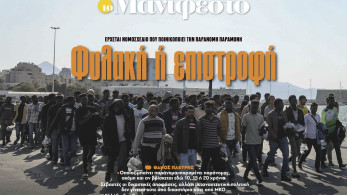 Διαβάστε στην εφημερίδα «το Μανιφέστο»: Φυλακή ή επιστροφή