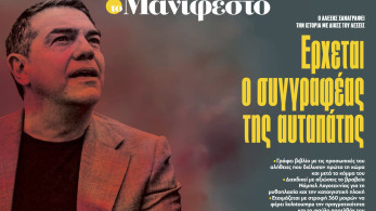 Διαβάστε στην εφημερίδα «το Μανιφέστο»: Ερχεται ο συγγραφέας της αυταπάτης