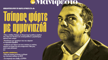 Διαβάστε στην εφημερίδα «το Μανιφέστο»: Τσίπρας φόρτε με αμμονιαζόλ