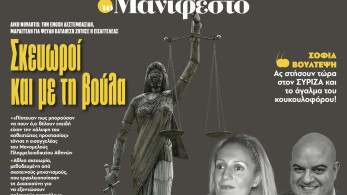 Διαβάστε στην εφημερίδα «το Μανιφέστο»: Σκευωροί και με τη βούλα